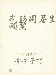 我的同居生涯笔趣阁