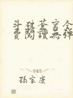 斗破苍穹全文免费阅读无弹窗无广告