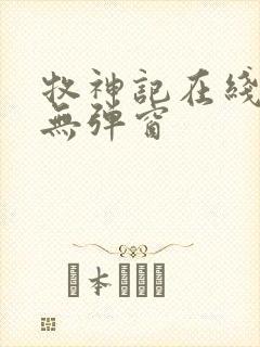 牧神记在线阅读无弹窗