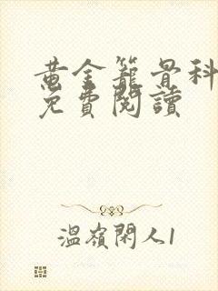 黄金笼骨科全文免费阅读