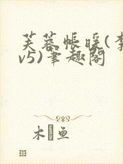 芙蓉帐暖(李寂v5)笔趣阁