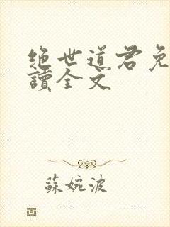 绝世道君免费阅读全文