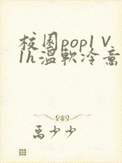 校园pop1∨1h温软冷意