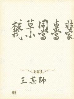 校草同桌非要撩我小当当家