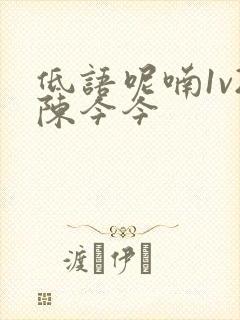 低语呢喃1v2陈今今