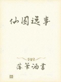 仙园逸事