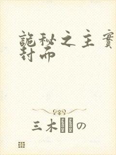 诡秘之主实体书封面