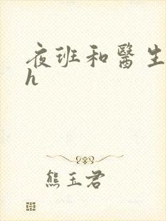 夜班和医生做爰h封面