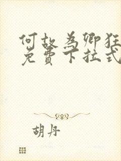 何故为卿狂漫画免费下拉式六漫画