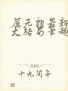 厉元朗最新章节大结局笔趣阁免费阅读