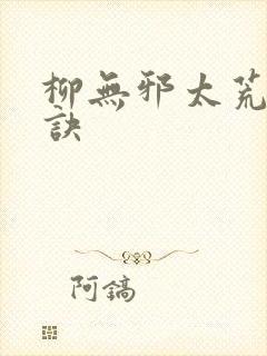 柳无邪太荒吞天诀
