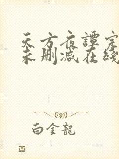 天方夜谭完整版未删减在线免费观看