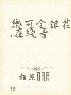 乐可金银花小说,在线看