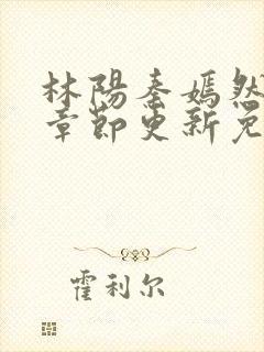 林阳秦嫣然最新章节更新免费阅读