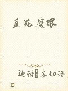 直死魔眼封面