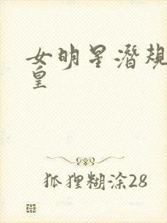 女明星潜规则之皇封面