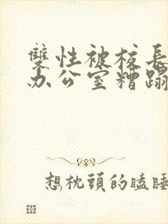 双性被校长抱进办公室糟蹋封面