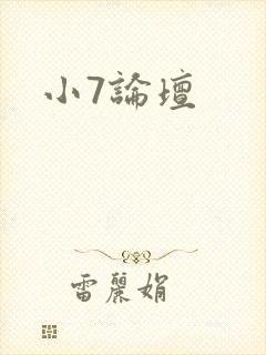 小7论坛封面
