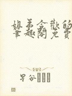 姐弟合欢的小说笔趣阁免费阅读