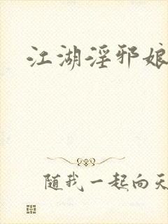 江湖淫邪娘