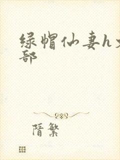 绿帽仙妻h文全部封面