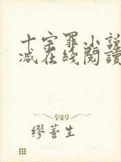 十宗罪小说无删减在线阅读