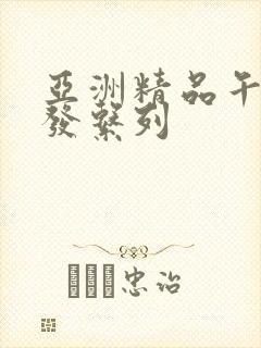 亚洲精品午睡沙发系列