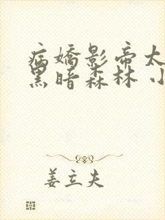 病娇影帝太撩人黑暗森林 小说全文免费阅读封面