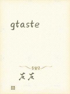 gtaste封面