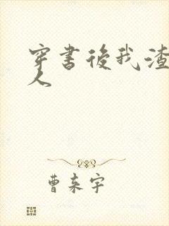 穿书后我渣错了人