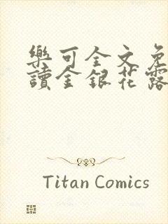 乐可全文免费阅读金银花露