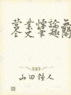 营业悖论无删减全文笔趣阁