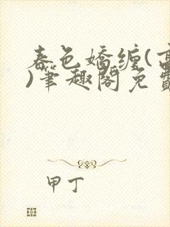 春色娇缠(高h)笔趣阁免费阅读