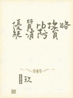 优质rb攻略系统消防员封面