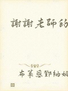 谢谢老师的乳液