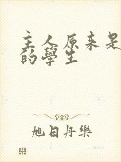 主人原来是自己的学生封面