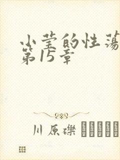 小莹的性荡生活第15章