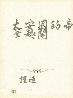 大安国的帝姬 笔趣阁