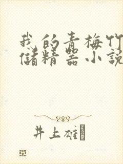 我的青梅竹马是储精器小说