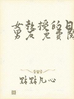 女教授的日常小男友 免费阅读小说