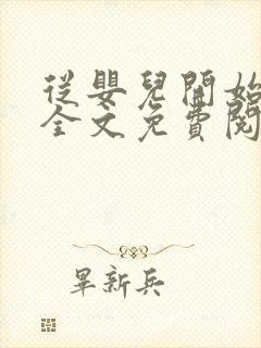 从婴儿开始入道全文免费阅读封面