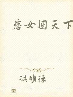 痞女囧天下封面