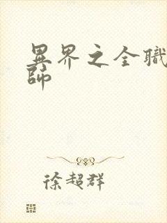 异界之全职业大师封面