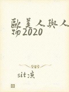 欧美人与人动人物2020封面