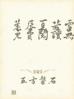 叶辰夏若雪全文免费阅读无弹窗