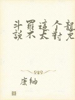 斗罗这个龙王传说不太对免费阅读