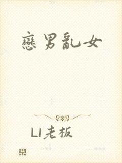 恋男乱女