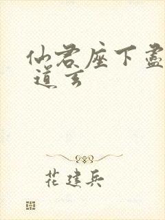 仙君座下尽邪修 道玄