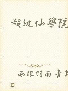 超级仙学院
