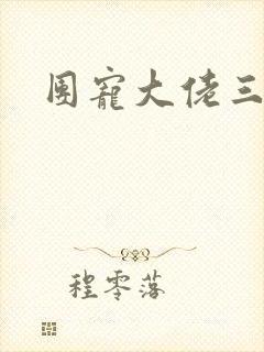 团宠大佬三岁半